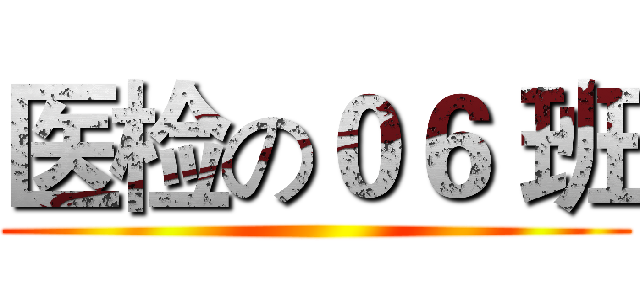 医检の０６ 班 ()