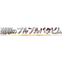 進撃のブルブルパタピム (attack on titan)