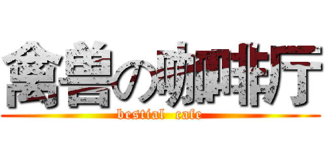 禽兽の咖啡厅 (bestial  cafe)