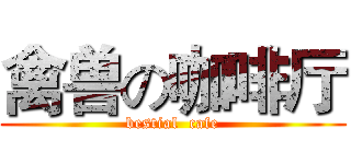 禽兽の咖啡厅 (bestial  cafe)