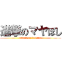 進撃のマヤぼし (attack on boostar)
