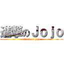 進撃のＪｏｊｏ (attack on jojo)