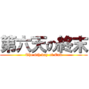 第六天の終末 (The 6th day of End)