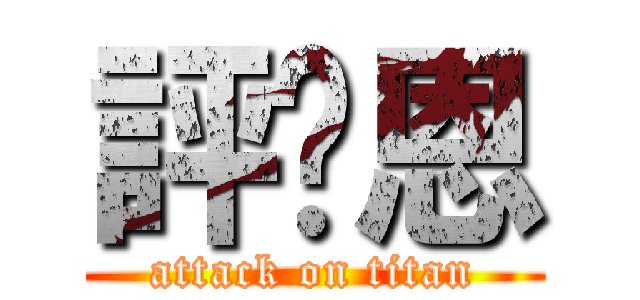 評♡恩 (attack on titan)