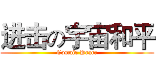 进击の宇宙和平 (Cosmic Peace)