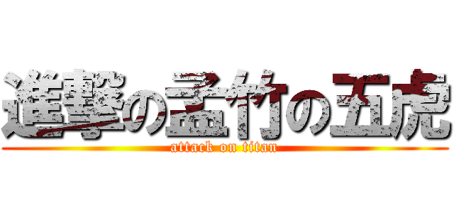 進撃の孟竹の五虎 (attack on titan)