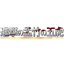 進撃の孟竹の五虎 (attack on titan)