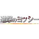 進撃のヨッシー (be friends with adsense)