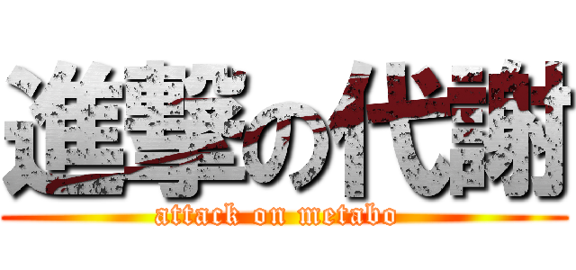 進撃の代謝 (attack on metabo )