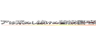 アは来ぬし抜けぬ曽根寝毛寝祖父巣へ区寝祖濡鉄つて着付けつて (attack on titan)