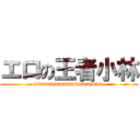 エロの王者小林 (wwwwwwwwwwwmwwwww)