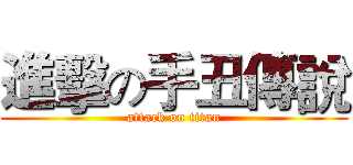 進擊の手丑傳說 (attack on titan)