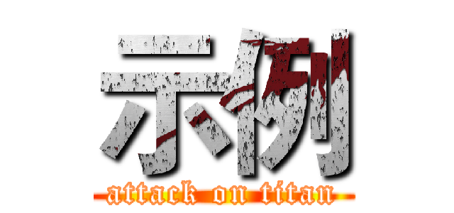 示例 (attack on titan)