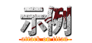 示例 (attack on titan)