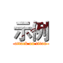 示例 (attack on titan)