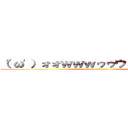 （\'ω\'）ォォｗｗｗゥゥウゥゥェェェェ  (attack on tarumi)