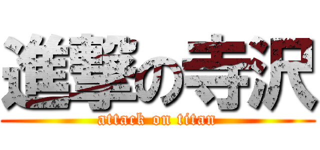 進撃の寺沢 (attack on titan)