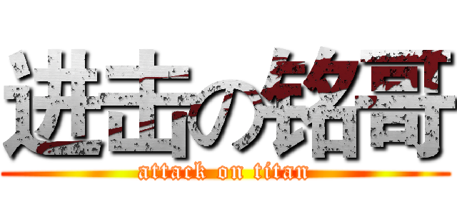 进击の铭哥 (attack on titan)