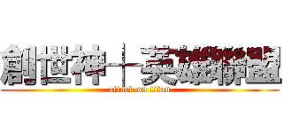 創世神┼英雄聯盟 (attack on titan)
