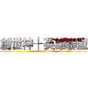 創世神┼英雄聯盟 (attack on titan)