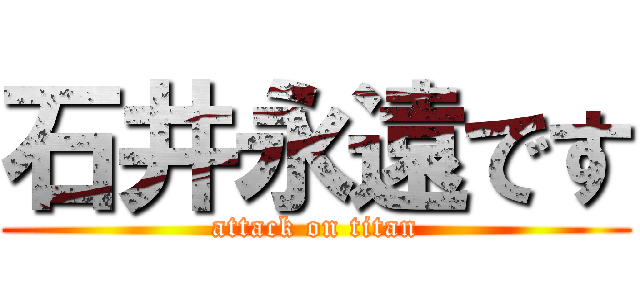 石井永遠です (attack on titan)