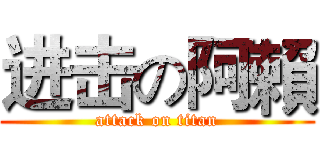 进击の阿賴 (attack on titan)