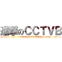 進撃のＣＣＴＶＢ (attack on CCTVB)