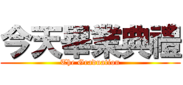 今天畢業典禮 (The Graduation)