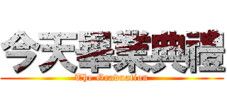 今天畢業典禮 (The Graduation)