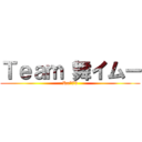 Ｔｅａｍ 舞イムー (Ru*73)