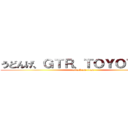 うどんげ、ＧＴＲ、ＴＯＹＯＴＡ８６ (attack on titan)