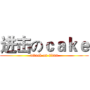 进击のｃａｋｅ (attack on titan)