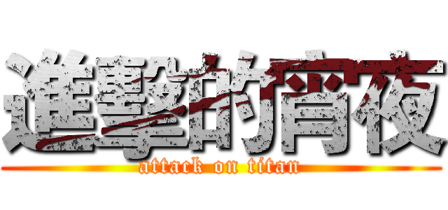 進擊的宵夜 (attack on titan)