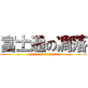 富士通の凋落 (xxxx of fujitsu)