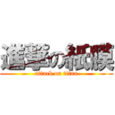 進撃の紙膜 (attack on titan)