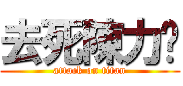 去死陳力葳 (attack on titan)