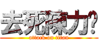 去死陳力葳 (attack on titan)