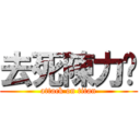 去死陳力葳 (attack on titan)