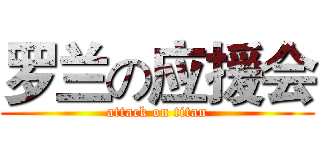 罗兰の应援会 (attack on titan)