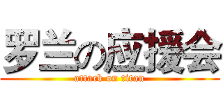 罗兰の应援会 (attack on titan)