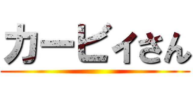 カービィさん ()