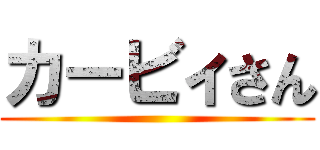 カービィさん ()