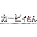 カービィさん ()