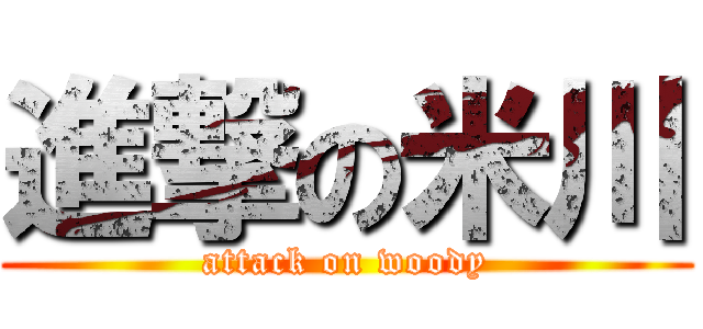 進撃の米川 (attack on woody)