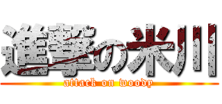 進撃の米川 (attack on woody)