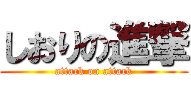 しおりの進撃 (attack on attack)