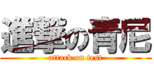進撃の青尼 (attack on test)