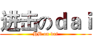 进击のｄａｉ (HB on dai)