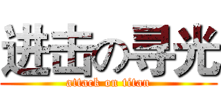 进击の寻光 (attack on titan)