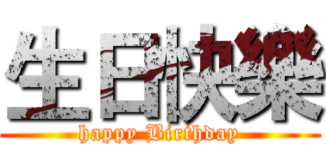 生日快樂 (happy Birthday)